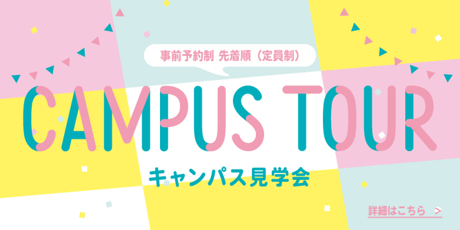 キャンパス見学会
