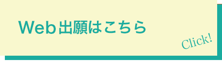web出願