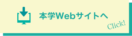本学webサイト