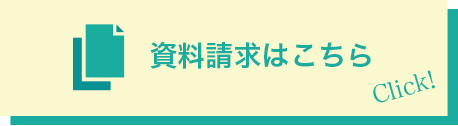 資料請求