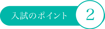 熊保大の強み1