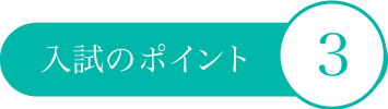 熊保大の強み1