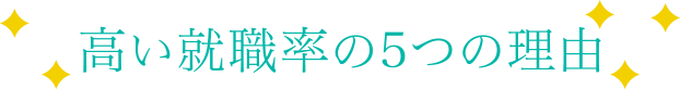 高い就職率の5つの理由