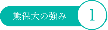 熊保大の強み2