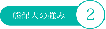 熊保大の強み1