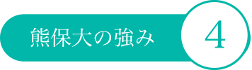 熊保大の強み4
