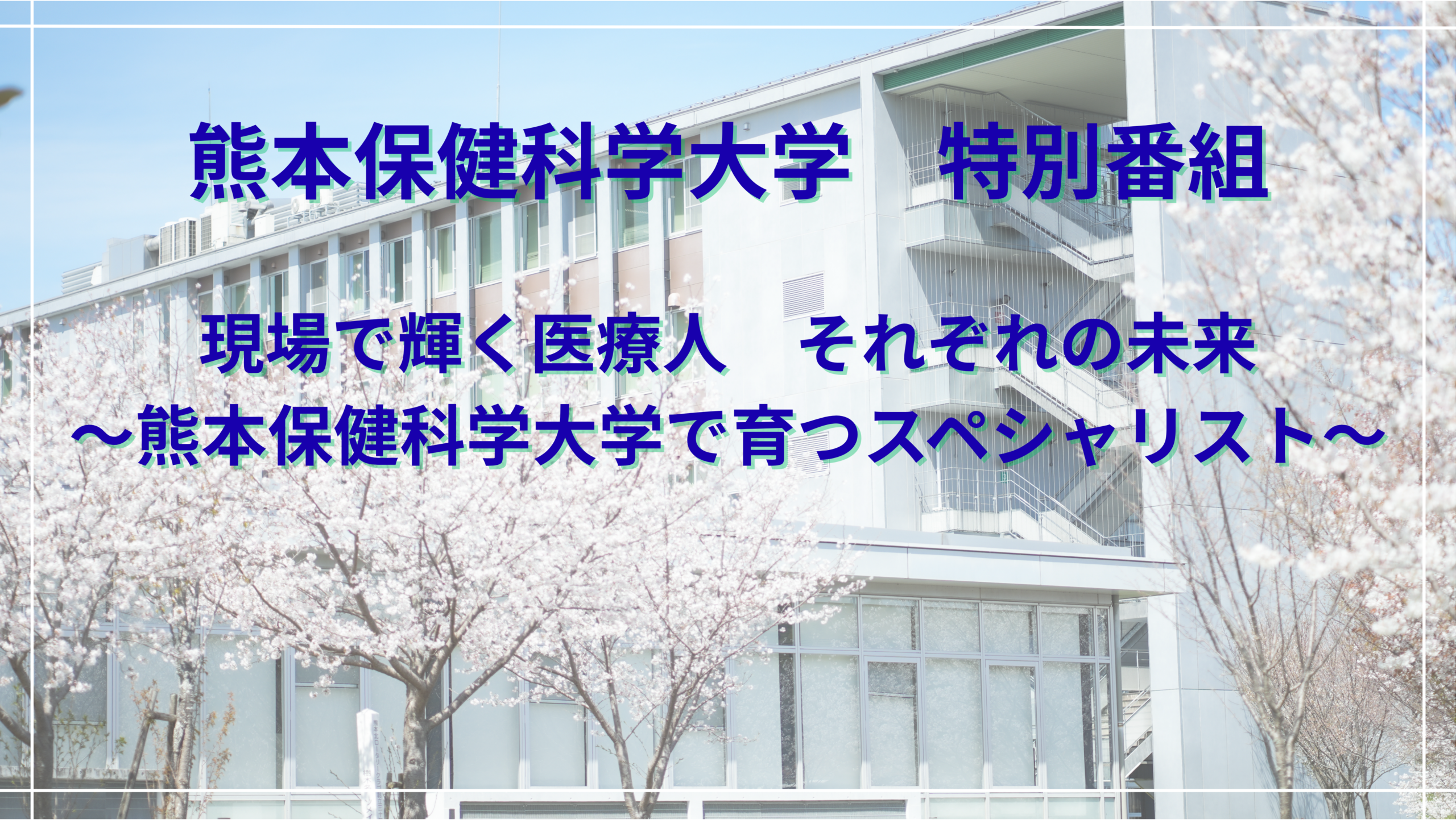 熊本 保健 科学 大学