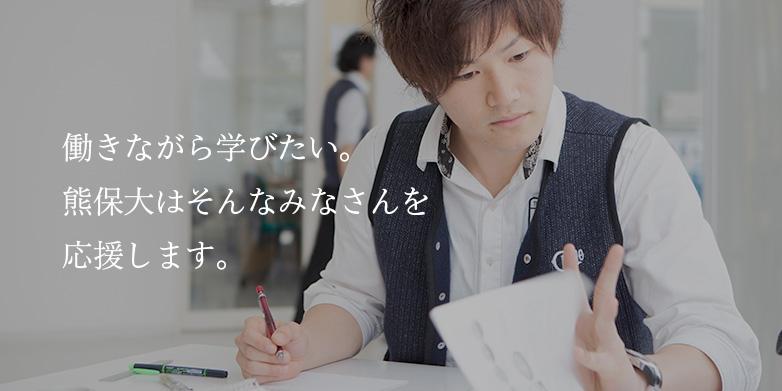 働きながら学ぶ