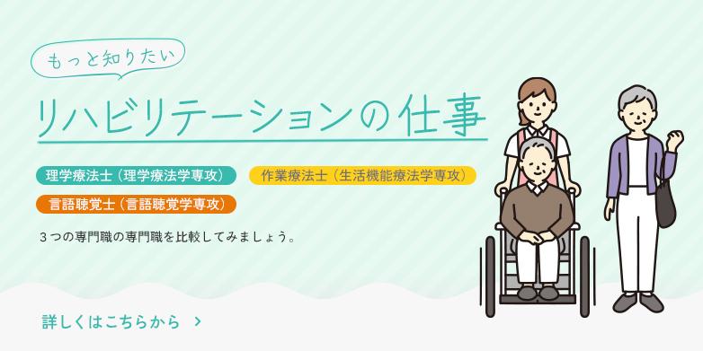 もっと知りたい リハビリテーションの仕事