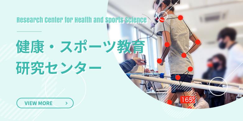 健康・スポーツ教育研究センター