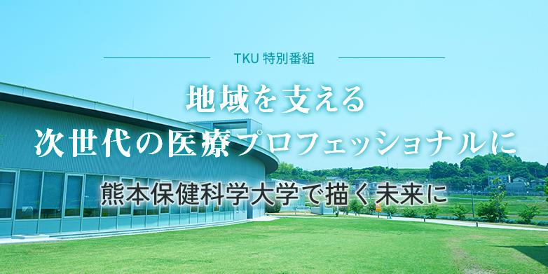 TKU特別番組